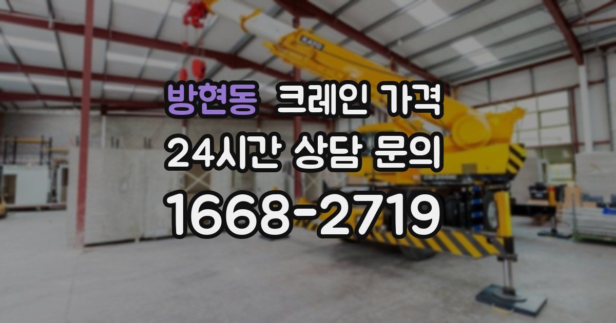 방현동 크레인 가격