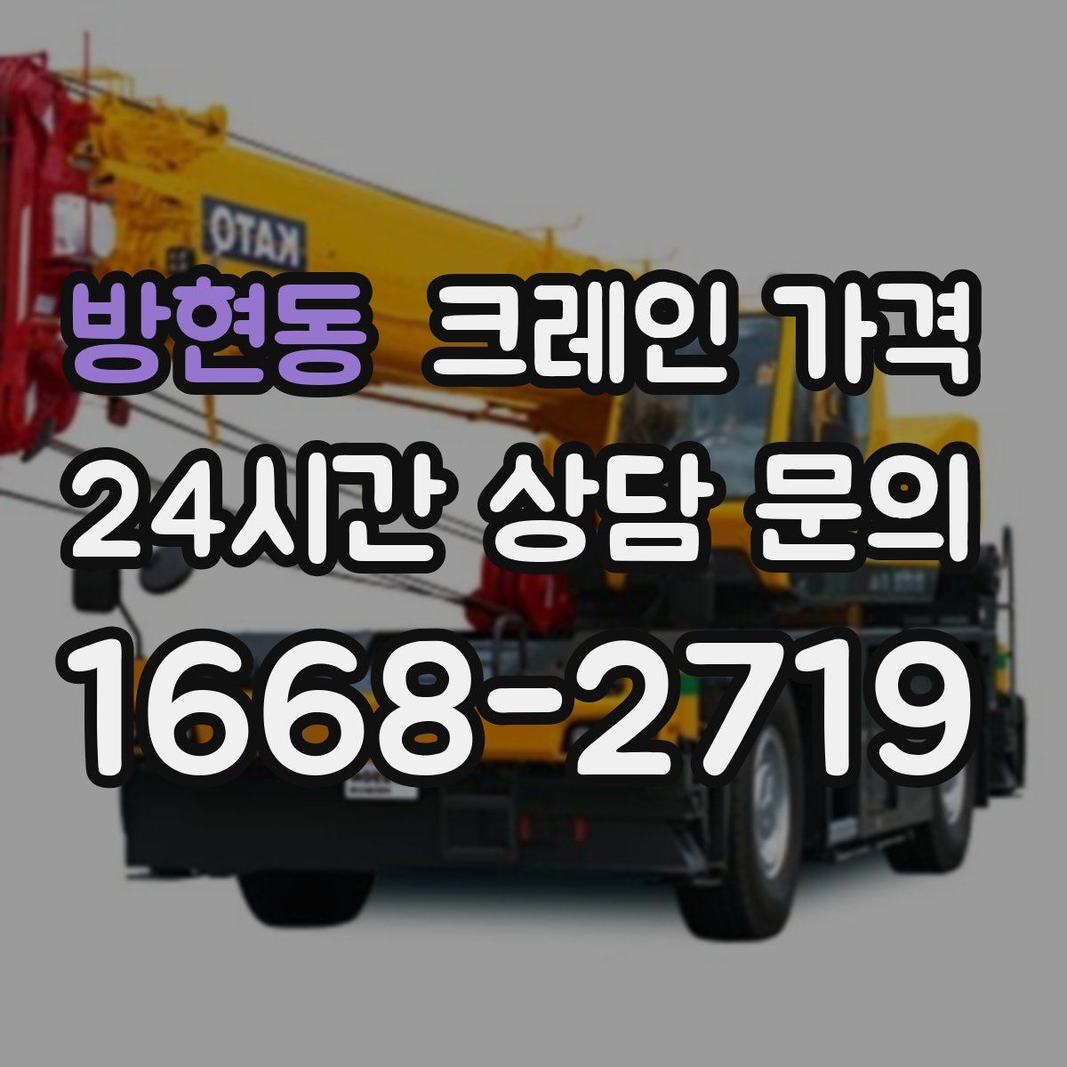 방현동 크레인 가격