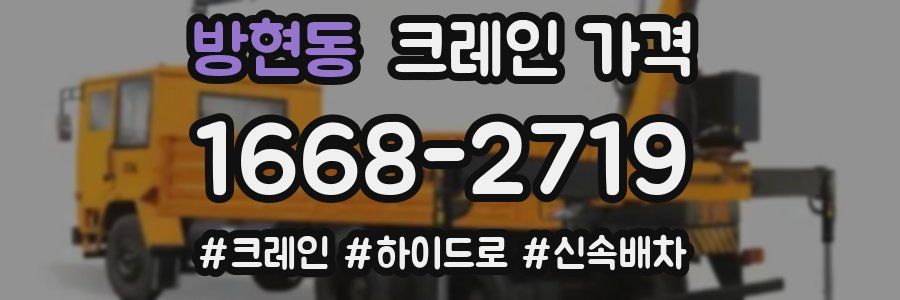 방현동 크레인 가격
