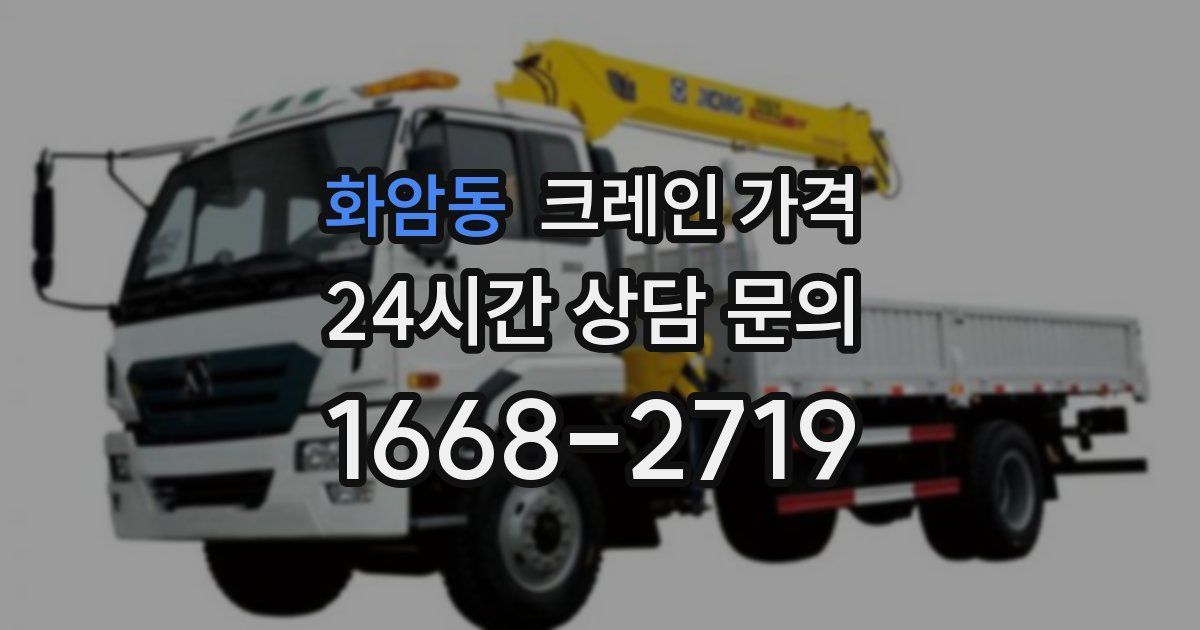 화암동 크레인 가격