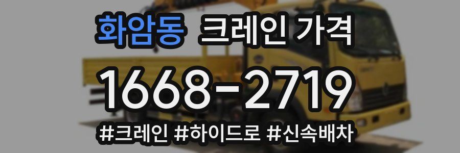 화암동 크레인 가격