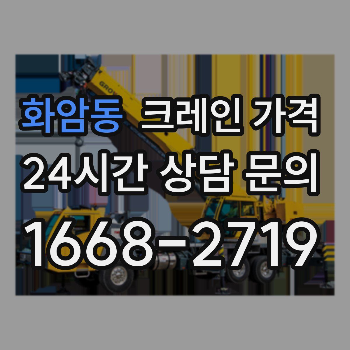 화암동 크레인 가격