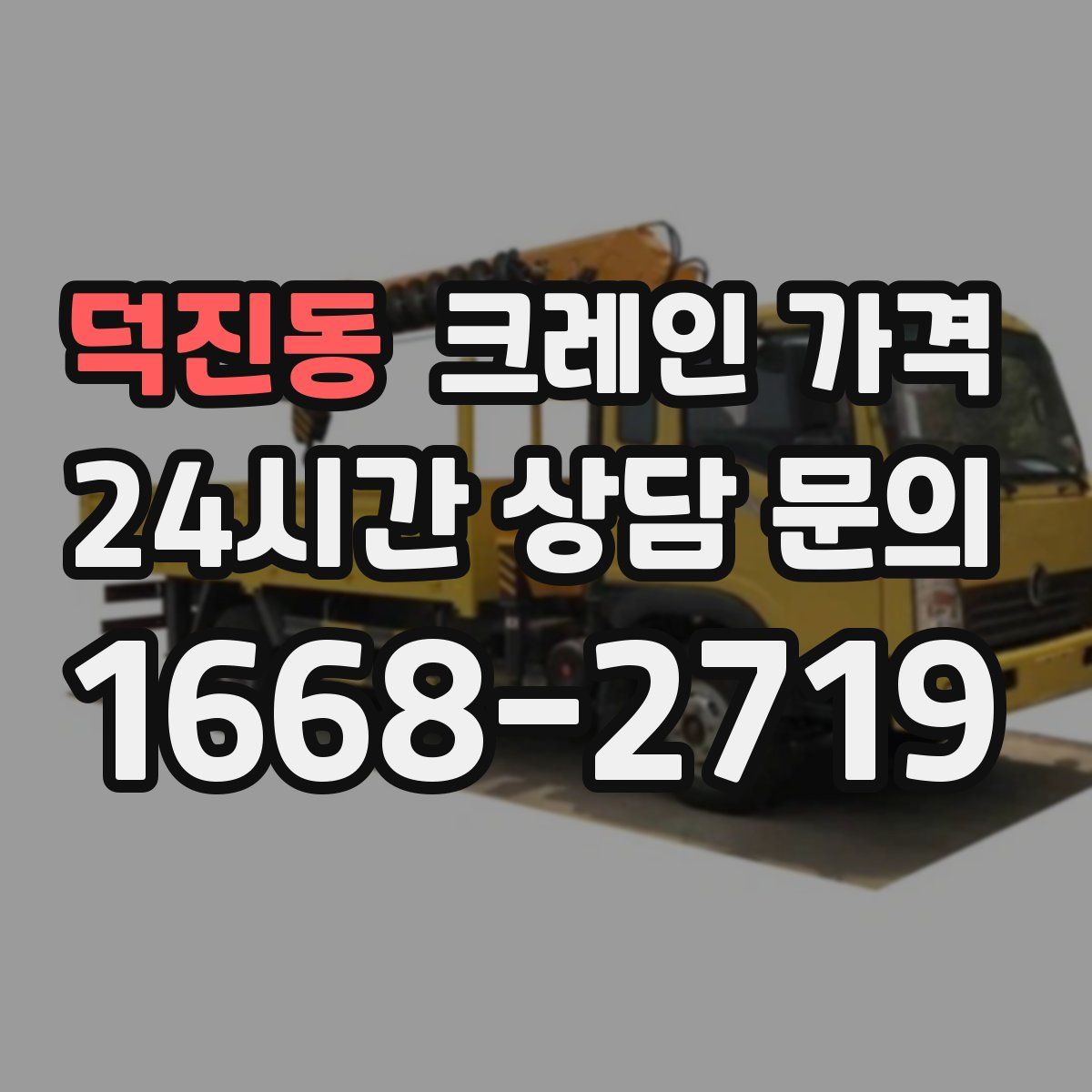 덕진동 크레인 가격