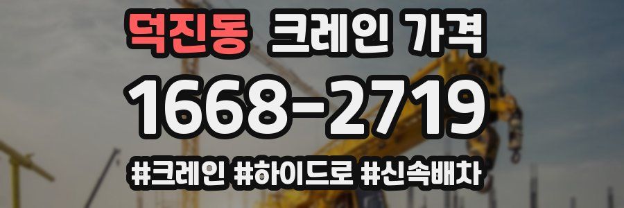 덕진동 크레인 가격