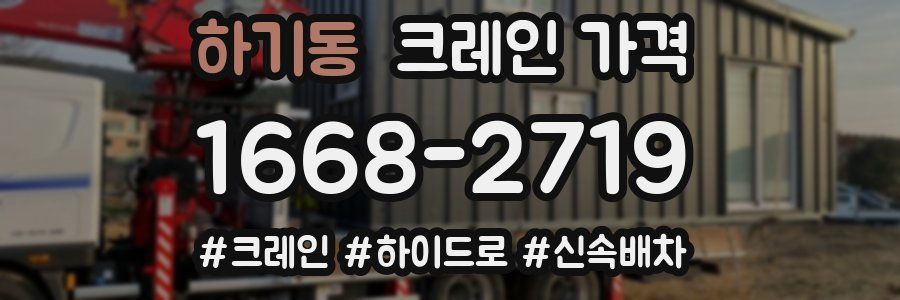 하기동 크레인 가격