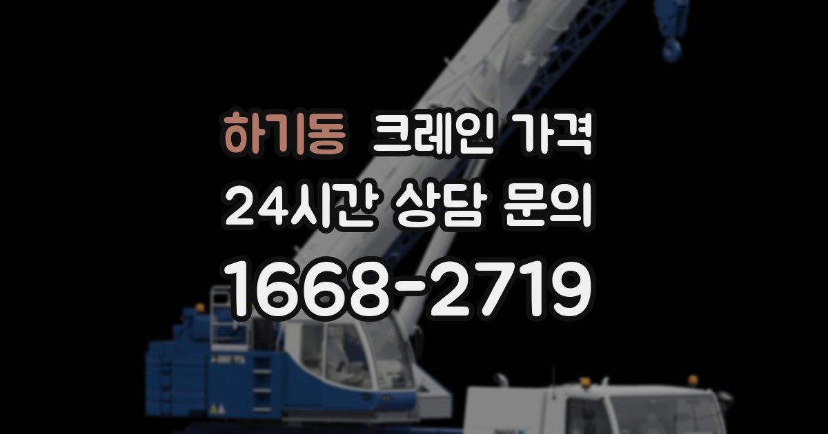 하기동 크레인 가격