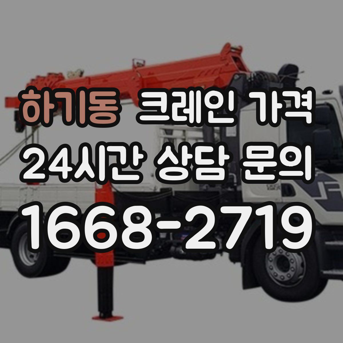하기동 크레인 가격