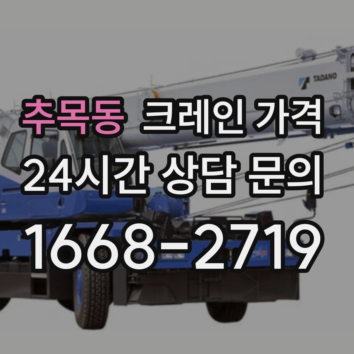 추목동 크레인 가격