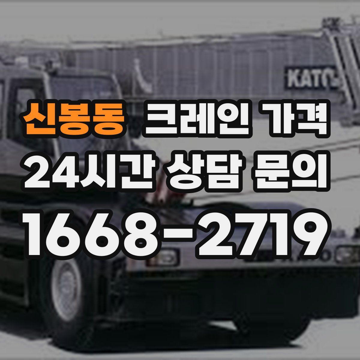 신봉동 크레인 가격