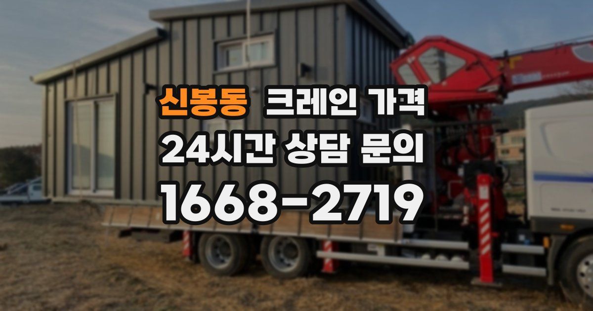 신봉동 크레인 가격