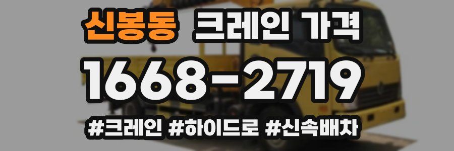 신봉동 크레인 가격