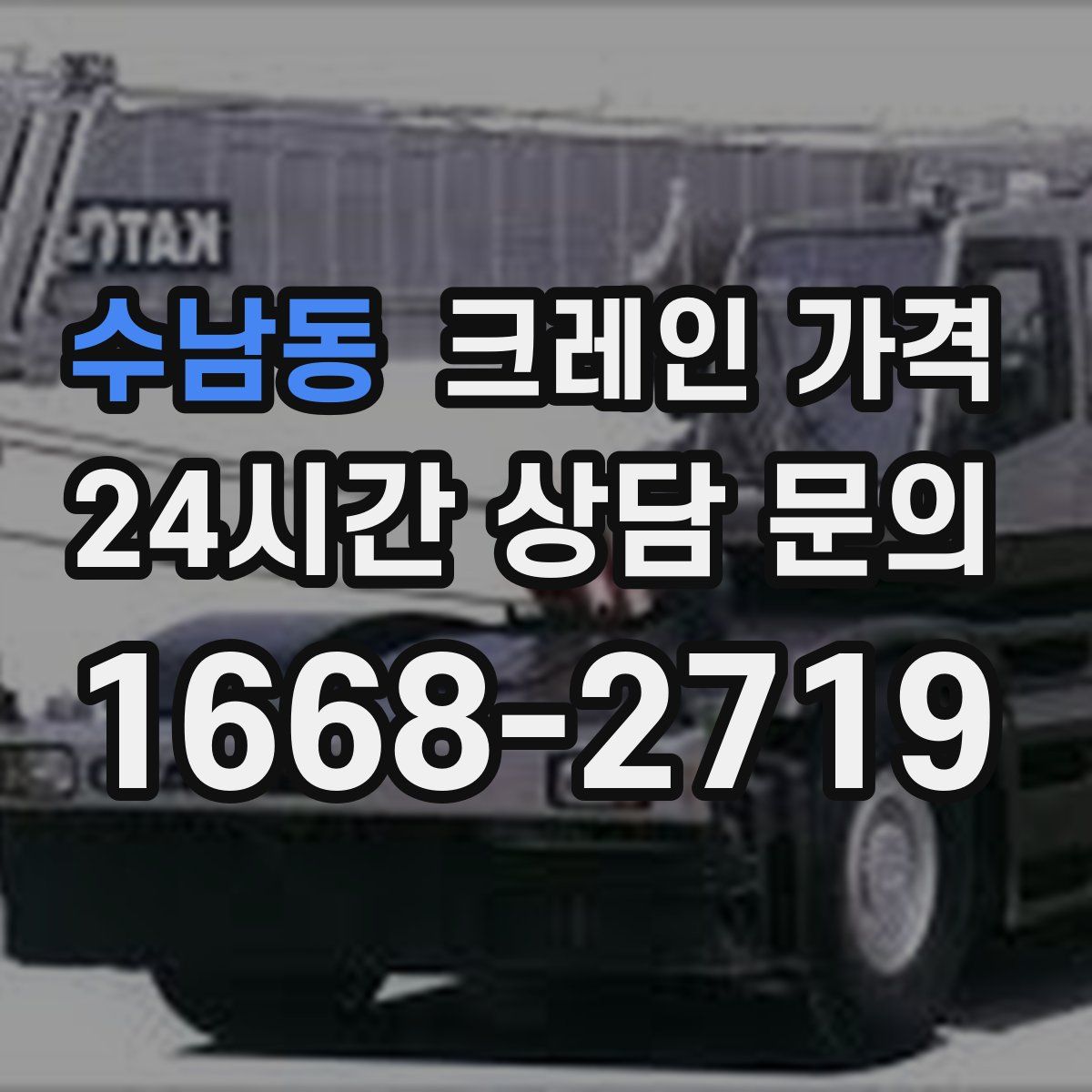 수남동 크레인 가격