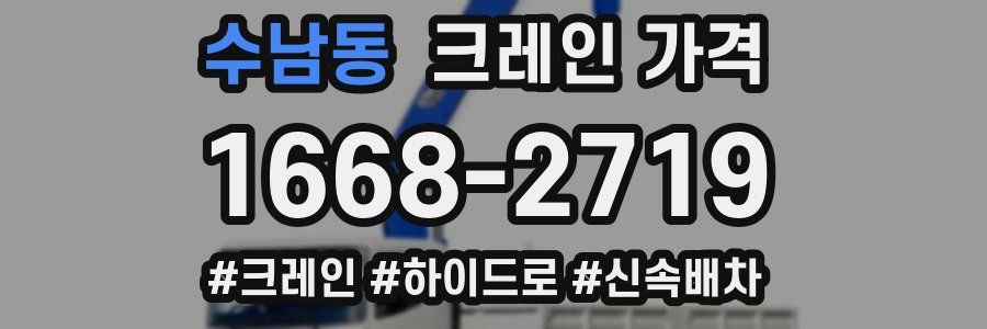 수남동 크레인 가격
