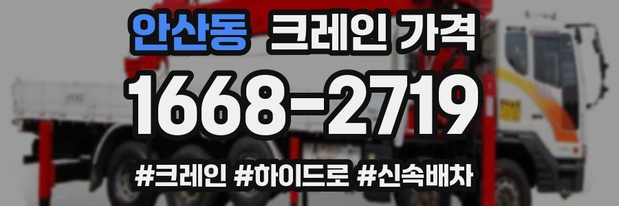 안산동 크레인 가격