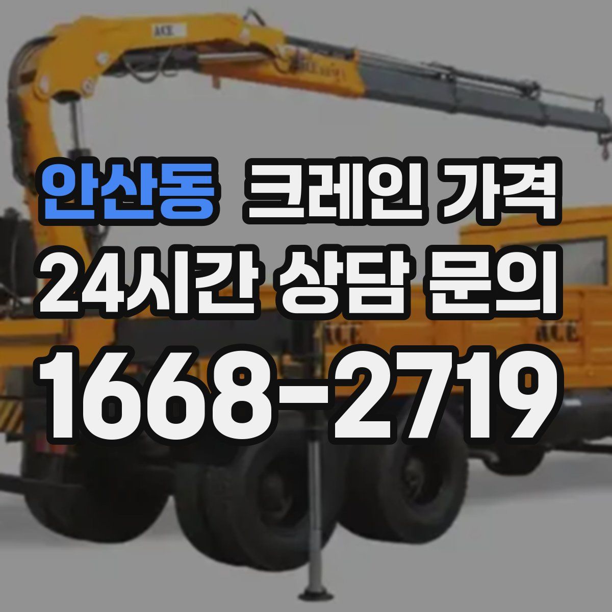 안산동 크레인 가격