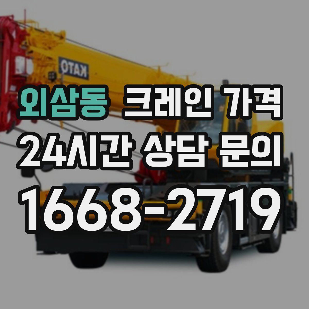 외삼동 크레인 가격