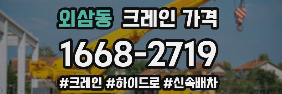 외삼동 크레인 가격