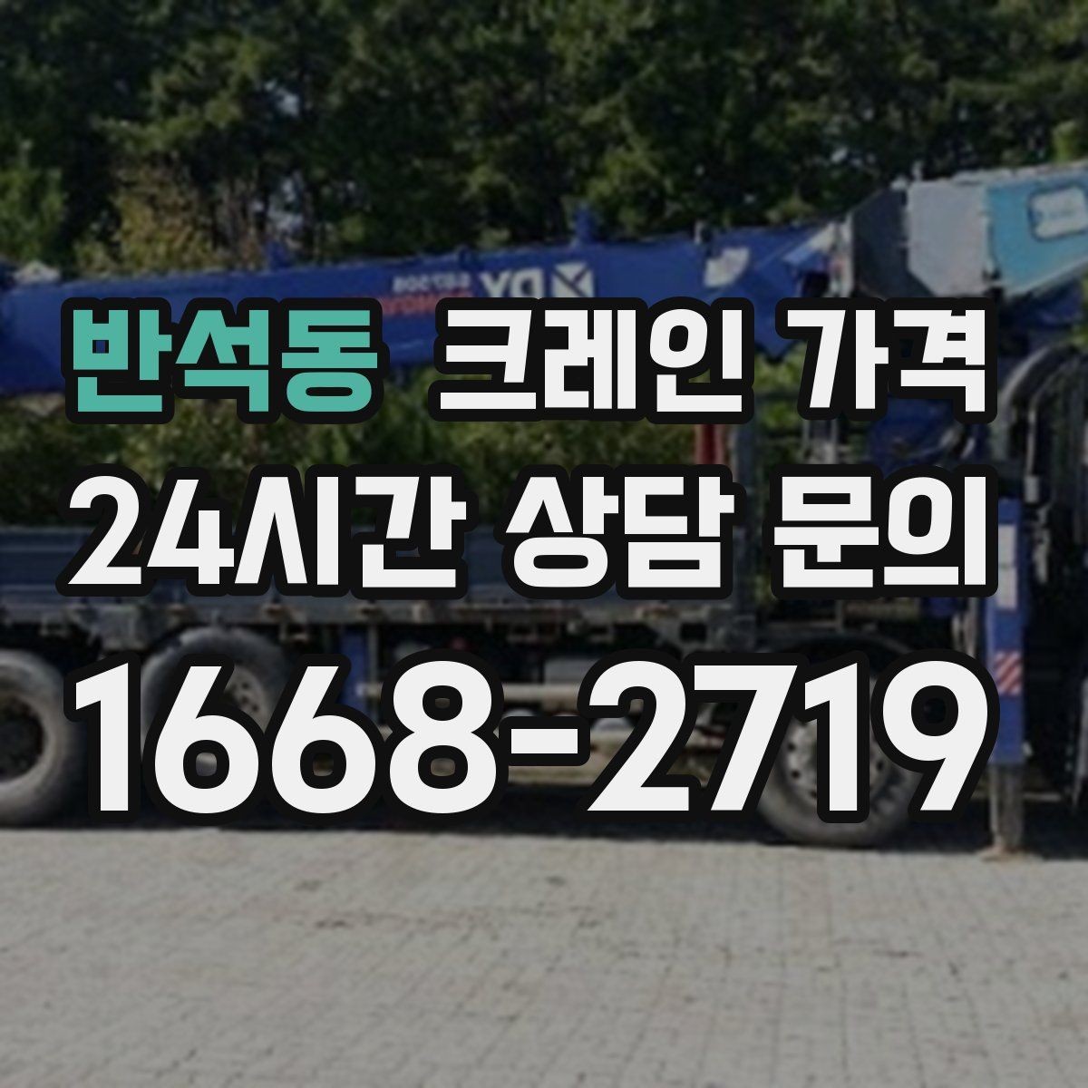 반석동 크레인 가격 예상이 어려운 복합 작업의 특징