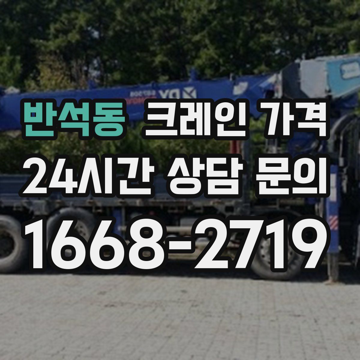반석동 크레인 가격