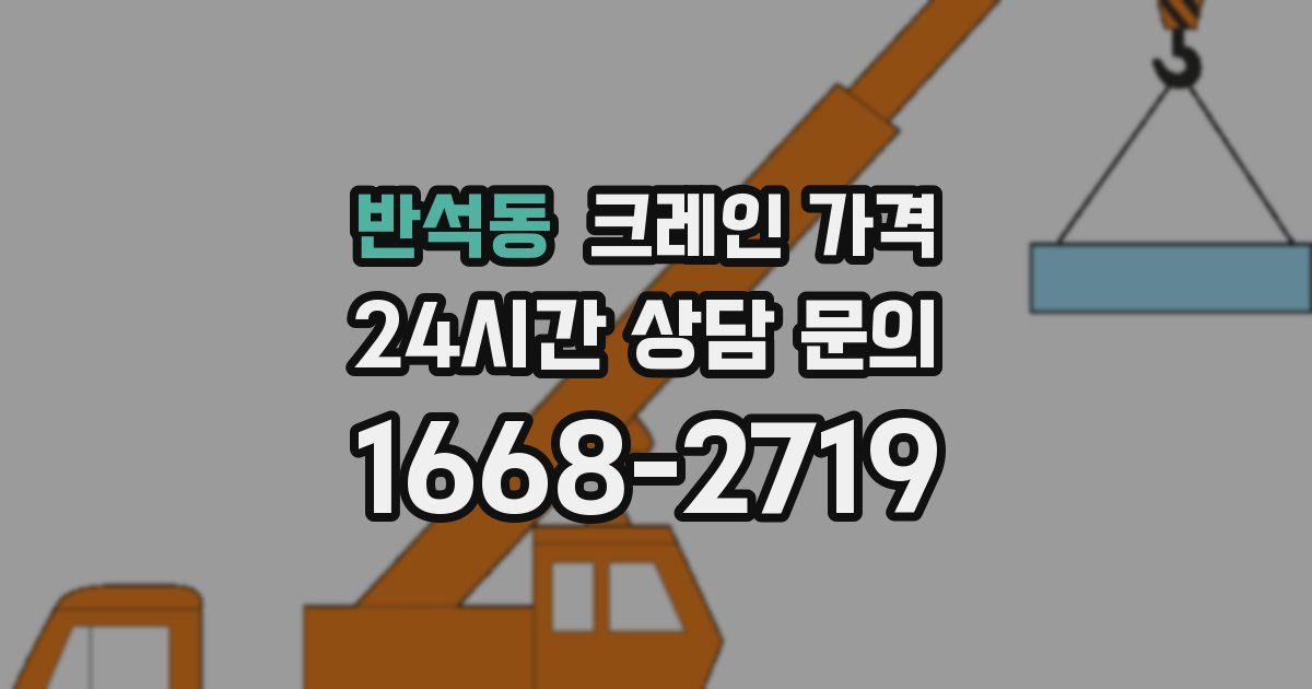 반석동 크레인 가격