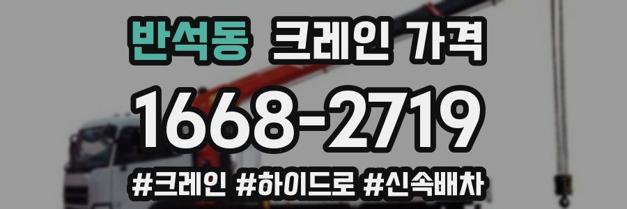 반석동 크레인 가격