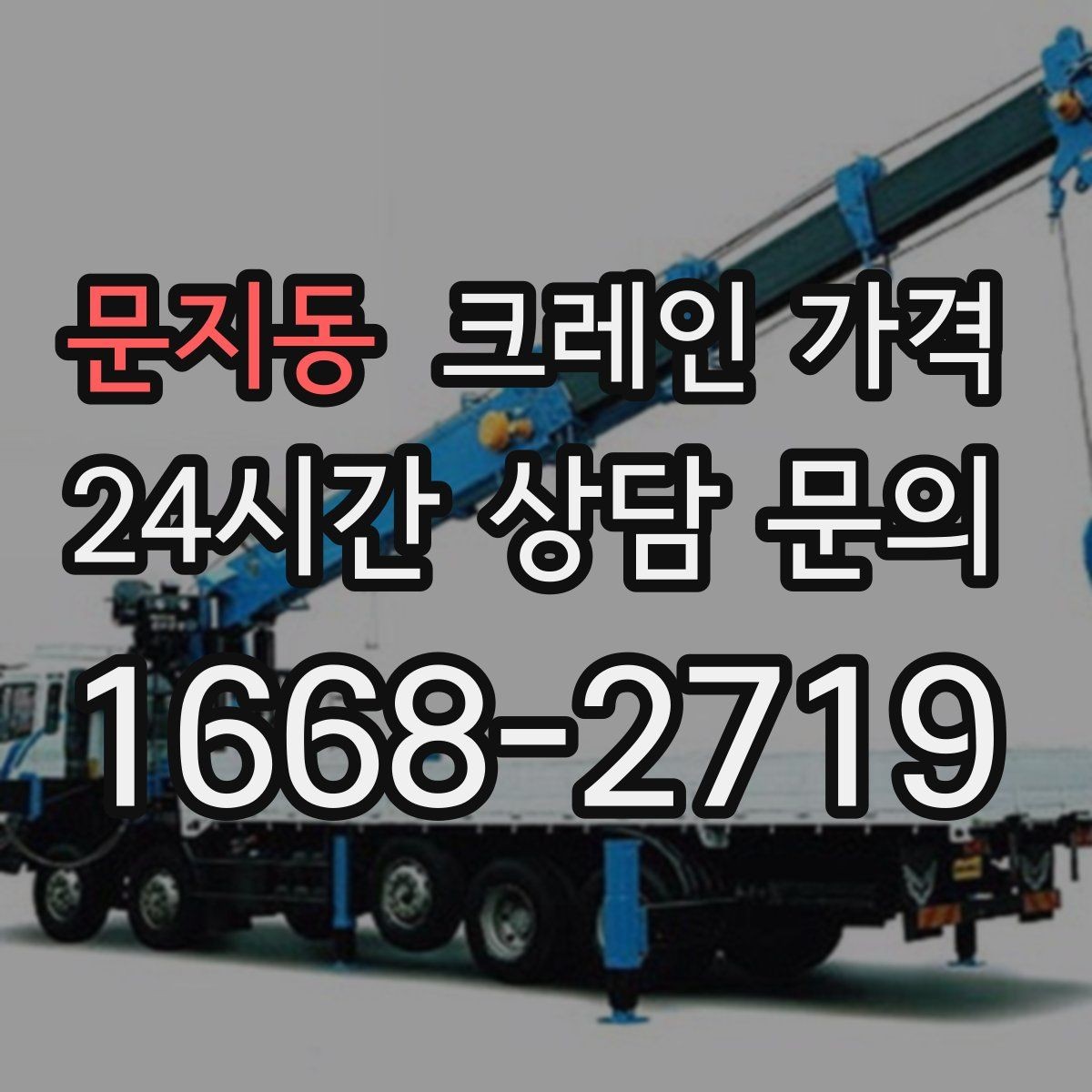 문지동 크레인 가격 장비 진입이 어려운 현장 대응법