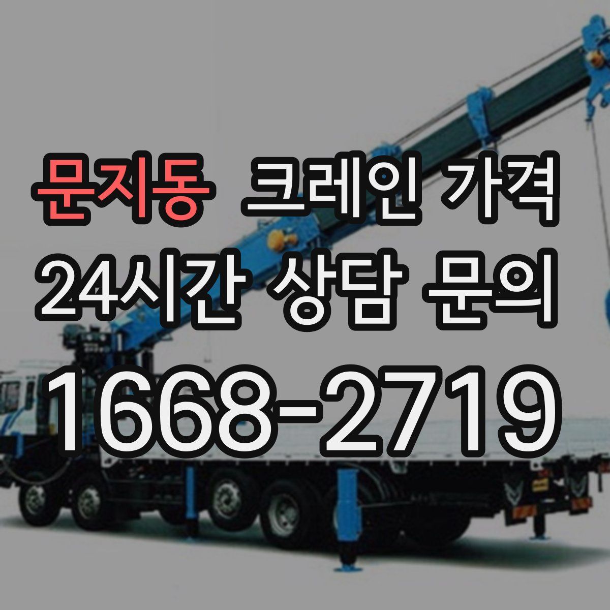 문지동 크레인 가격