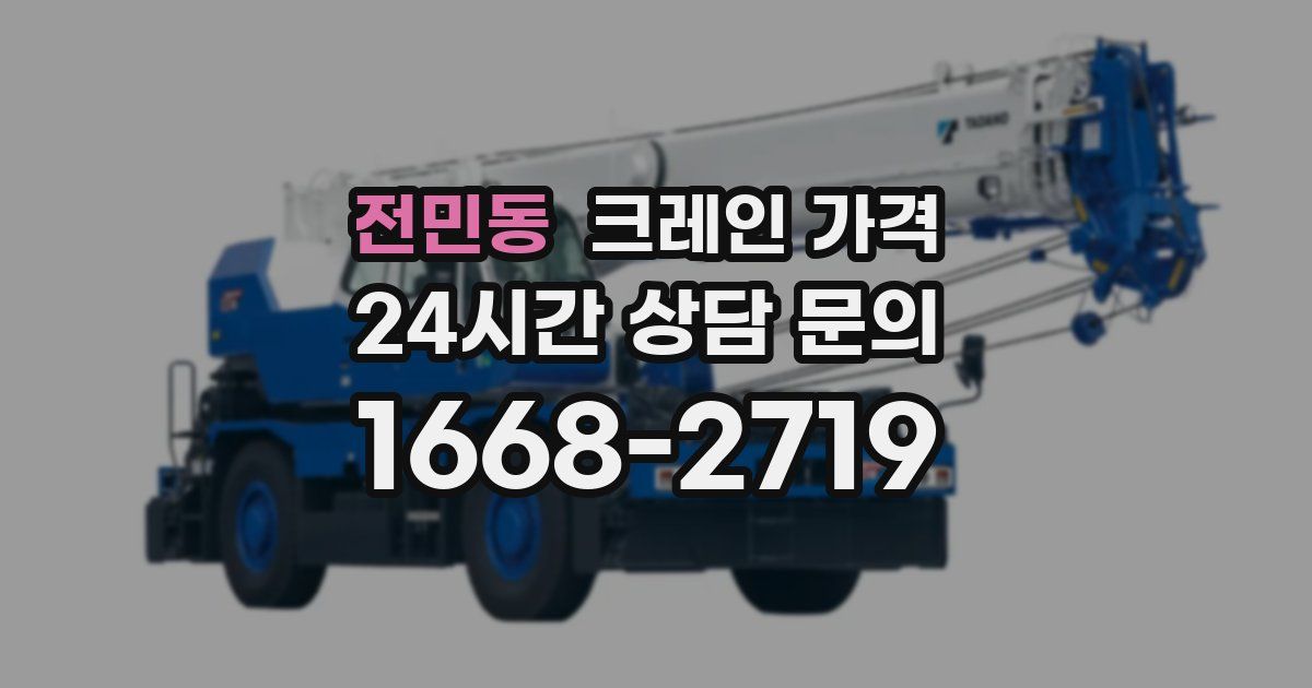 전민동 크레인 가격