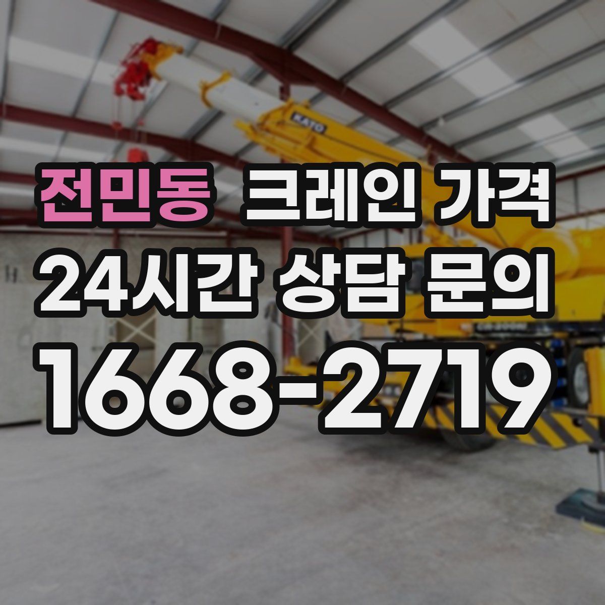 전민동 크레인 가격