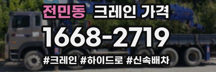 전민동 크레인 가격