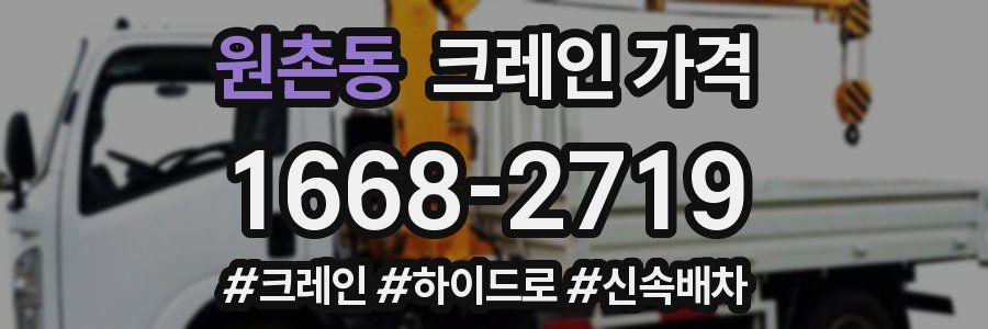원촌동 크레인 가격