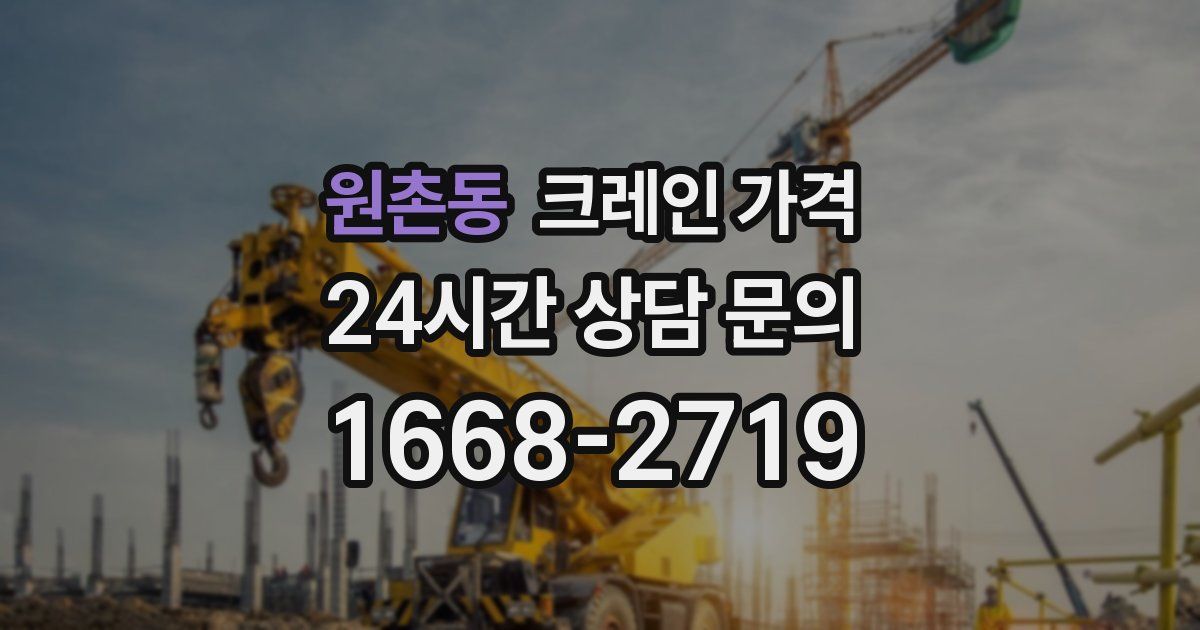 원촌동 크레인 가격
