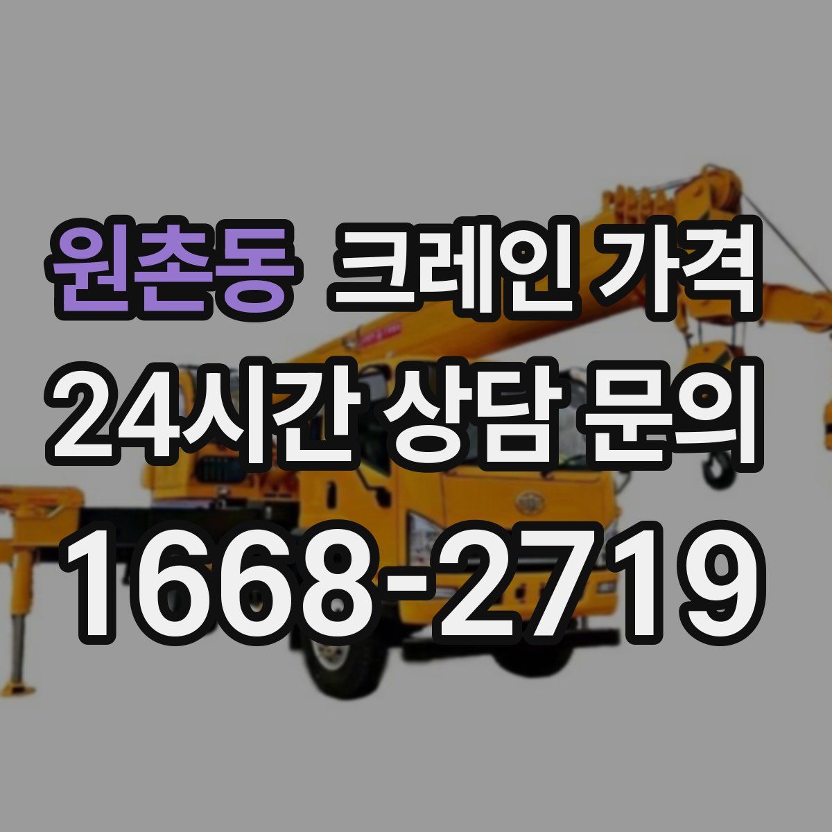 원촌동 크레인 가격