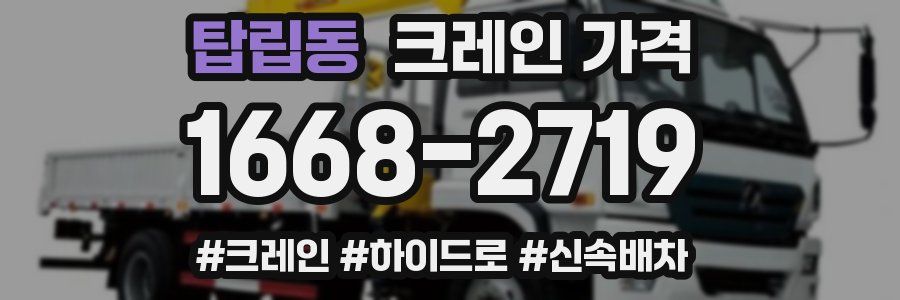 탑립동 크레인 가격