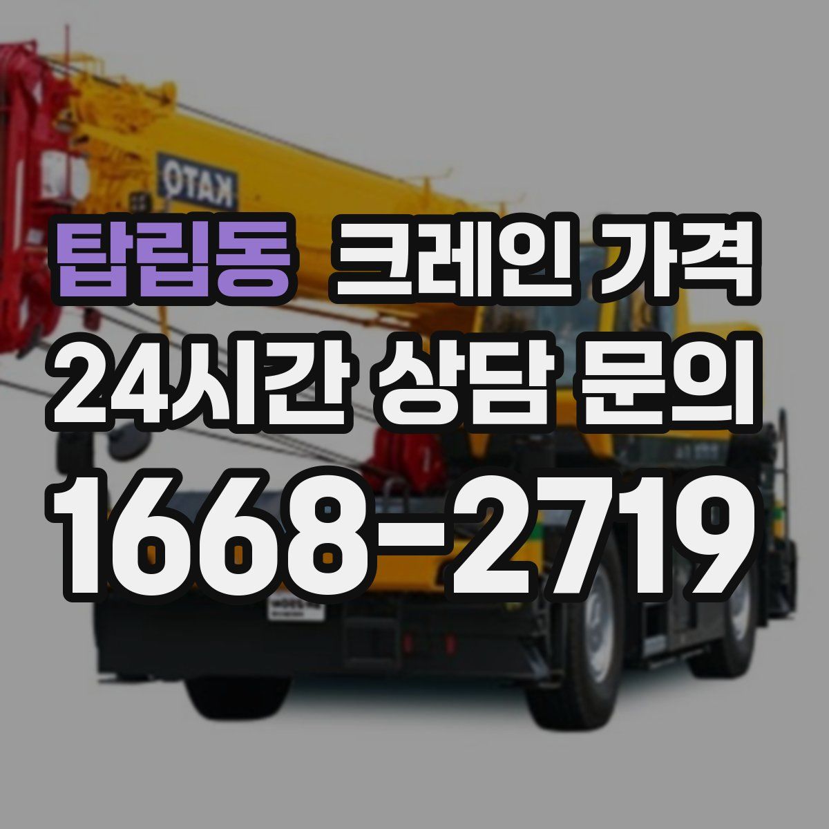 탑립동 크레인 가격