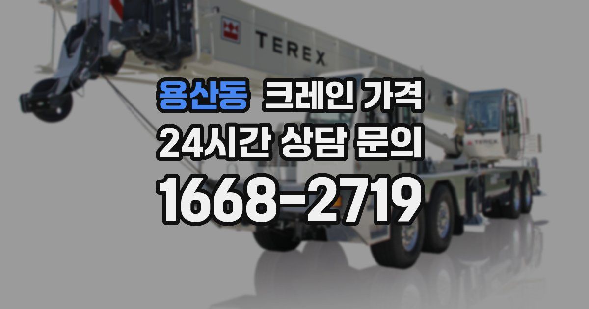 용산동 크레인 가격