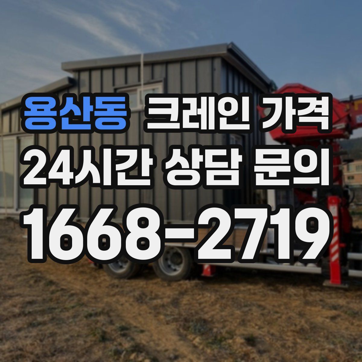 용산동 크레인 가격