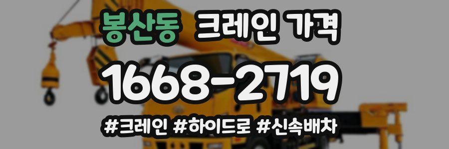 봉산동 크레인 가격