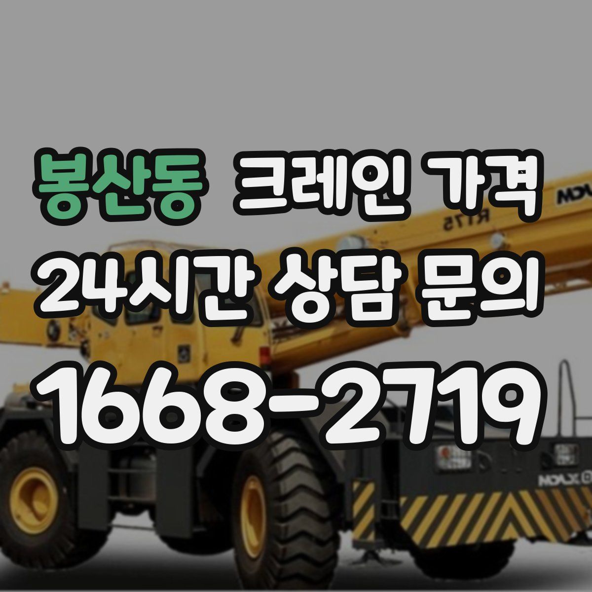 봉산동 크레인 가격