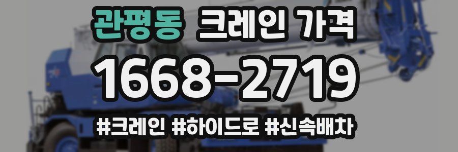 관평동 크레인 가격