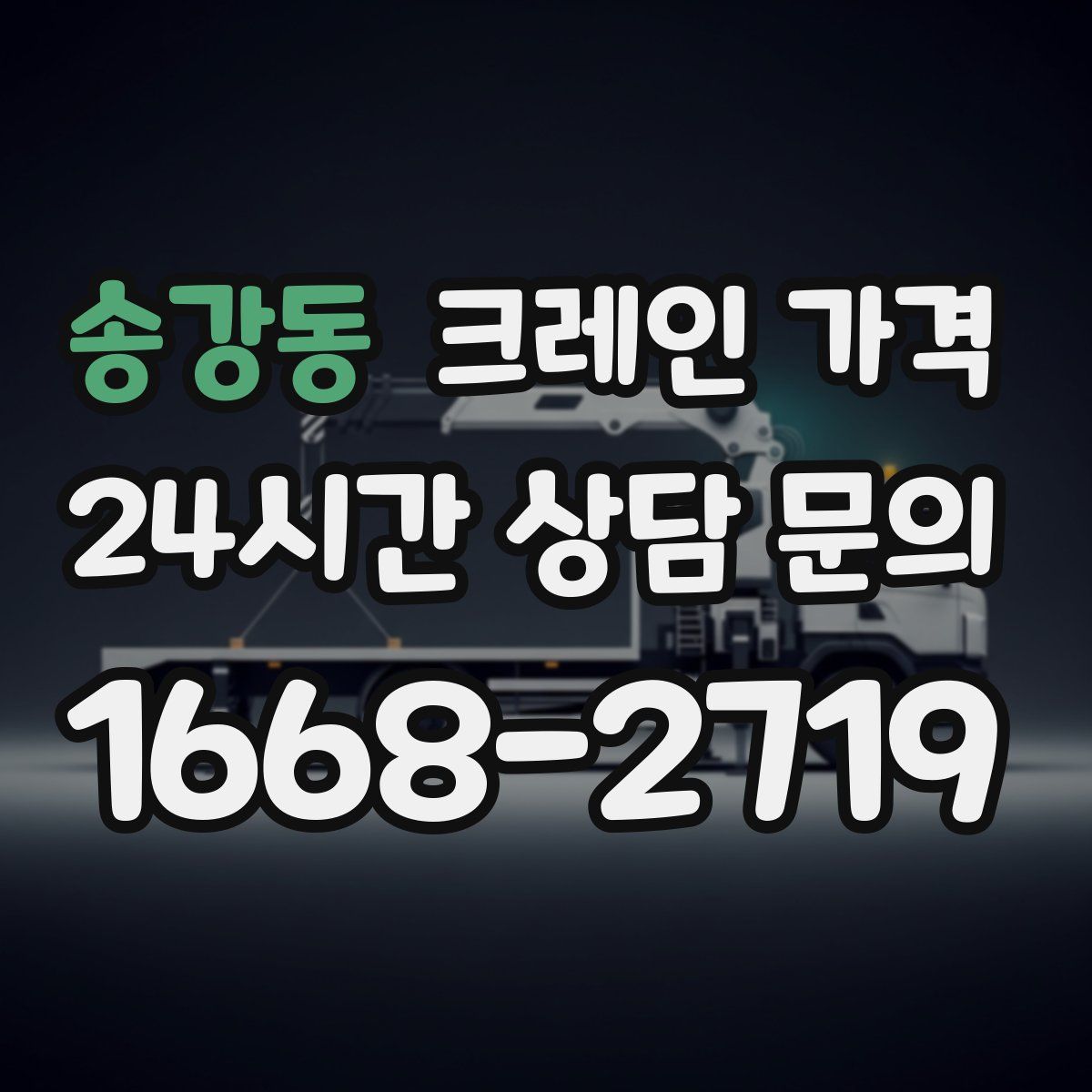 송강동 크레인 가격