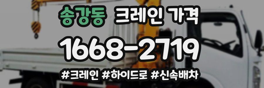 송강동 크레인 가격