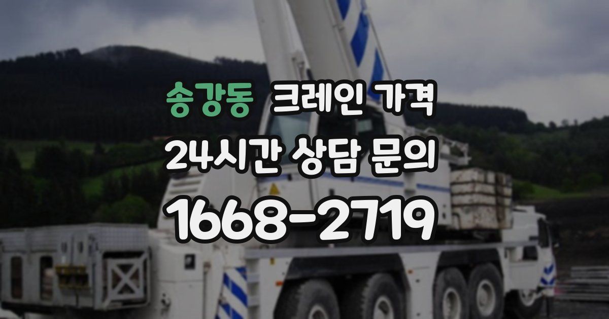 송강동 크레인 가격