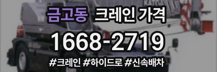 금고동 크레인 가격