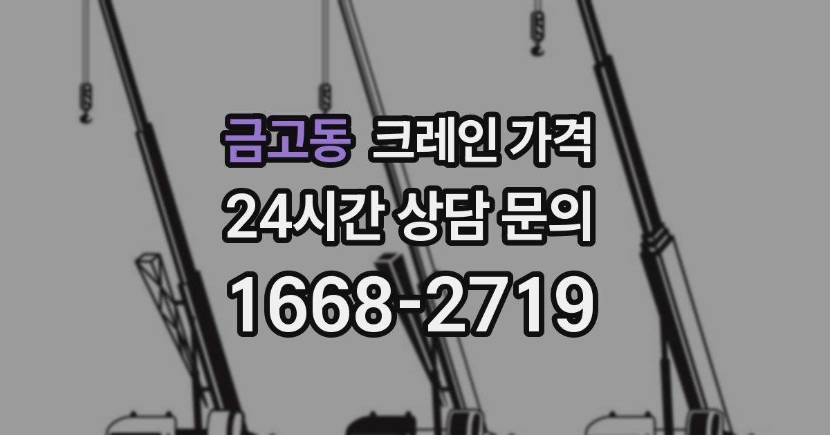 금고동 크레인 가격