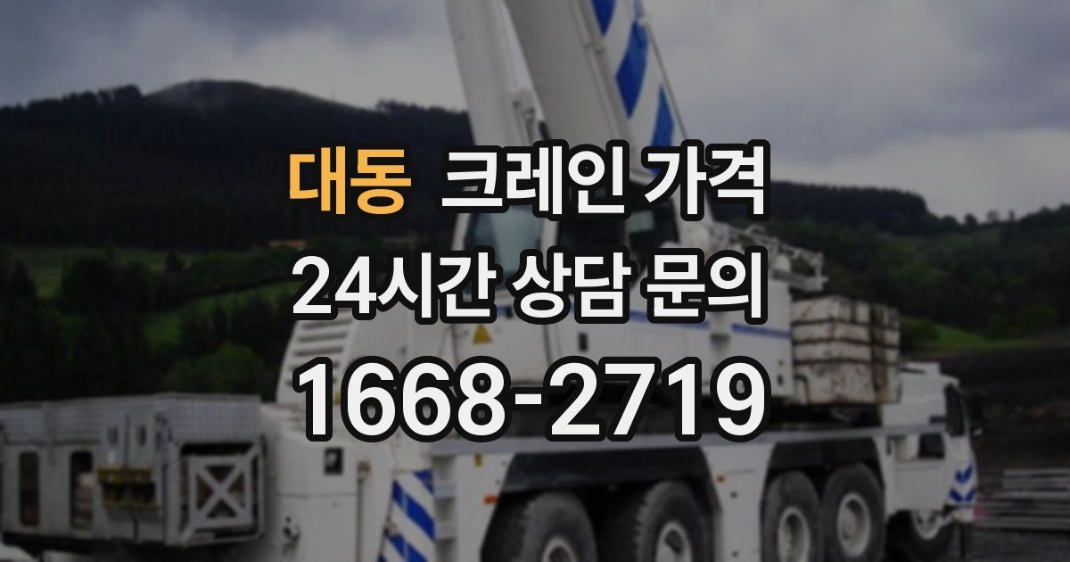 대동 크레인 가격