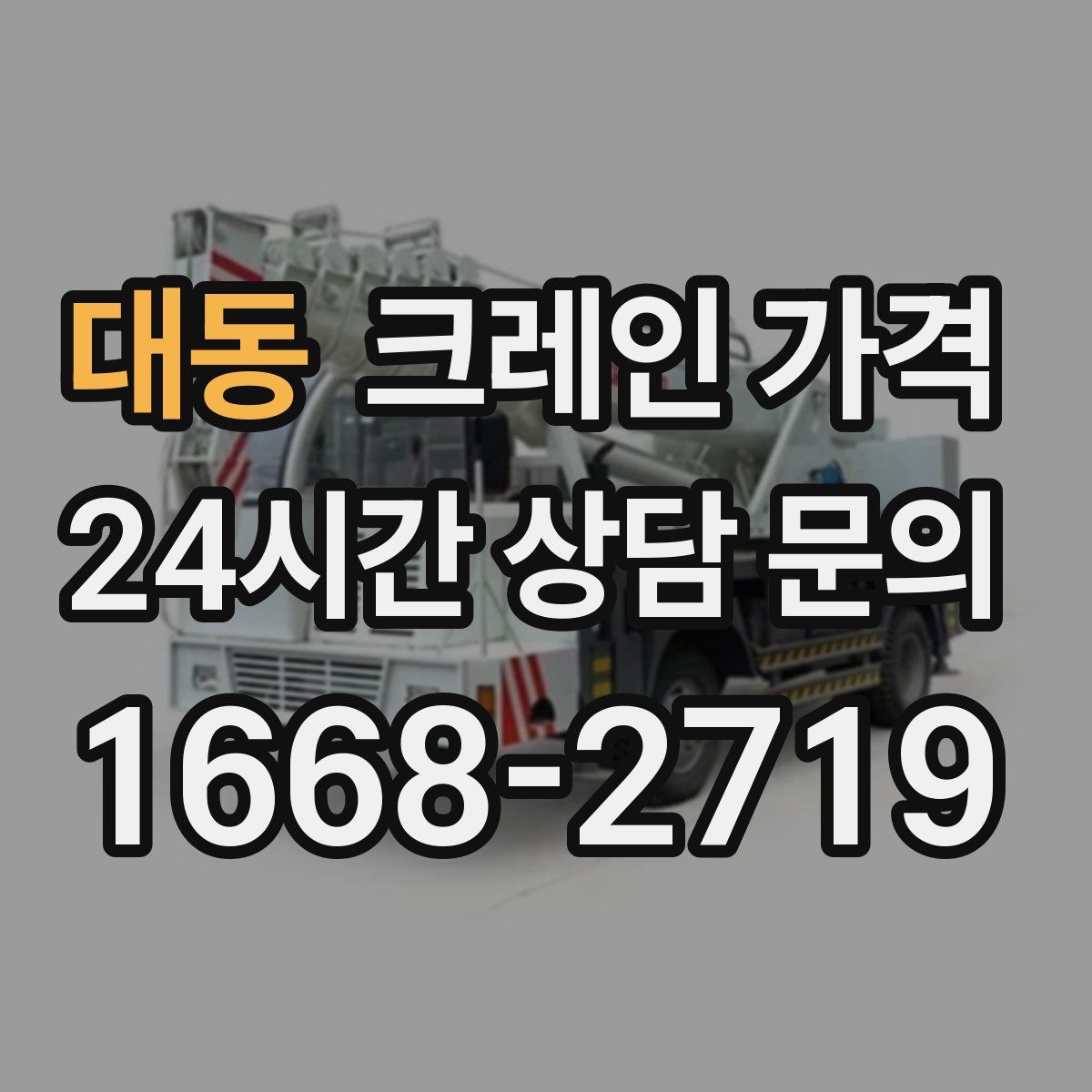 대동 크레인 가격