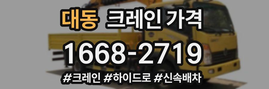 대동 크레인 가격