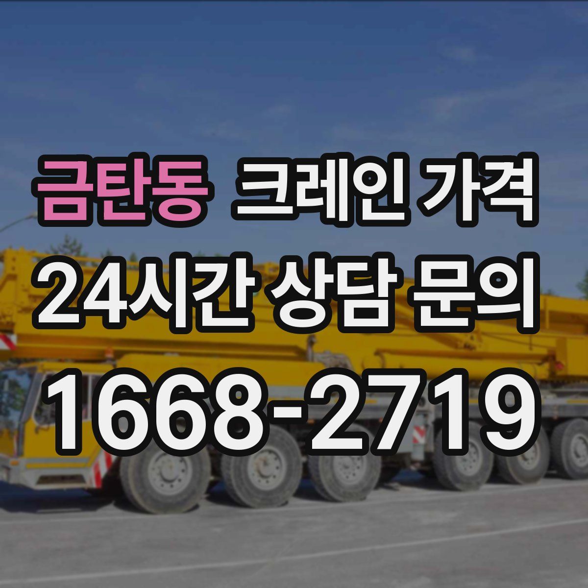 금탄동 크레인 가격
