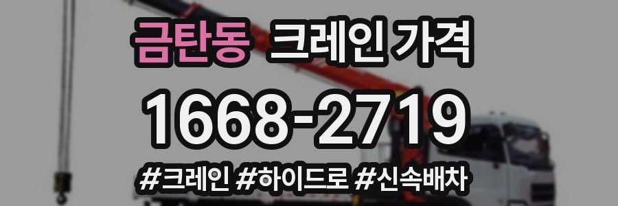 금탄동 크레인 가격
